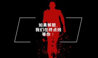 聘 | 如果夠膽，我們在終點(diǎn)線等你！