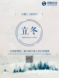 立冬 | 北風(fēng)是寒的，驅(qū)不散環(huán)保人的熾熱情感