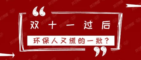 雙十一過后，環(huán)保人又慌的一批？
