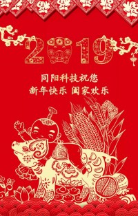 同陽(yáng)科技給您拜年啦！