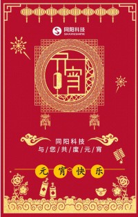 同陽(yáng)科技祝您元宵節(jié)快樂(lè)！