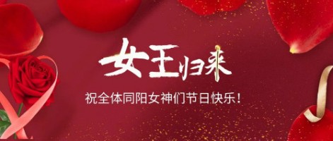 致可愛(ài)美麗的同陽(yáng)女神們：節(jié)日快樂(lè)！