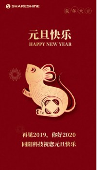 同陽科技祝您元旦快樂！