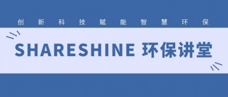 SHARESHINE 環(huán)保講堂 | 如何利用水質(zhì)監(jiān)測(cè)生態(tài)網(wǎng)為水環(huán)境監(jiān)測(cè)注入新動(dòng)力？