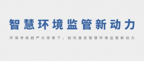 SHARESHINE 環(huán)保講堂 | 環(huán)?？己粟厙?yán)大背景下，如何激發(fā)智慧環(huán)境監(jiān)管新動(dòng)力？