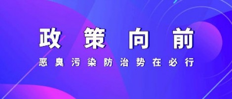 惡臭專題報(bào)道 | 政策向前，惡臭污染防治勢在必行！