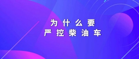 為什么要嚴(yán)控柴油車？