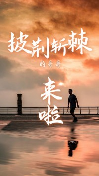 同陽科技版“披荊斬棘的哥哥”，來了~
