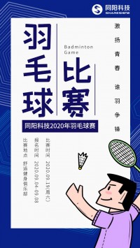 同陽(yáng)科技2020年職工羽毛球賽開始報(bào)名了，約嗎？
