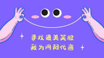 “尋找最美笑臉，我為同陽代言”——同陽2020年度笑臉照片征集活動正式開啟
