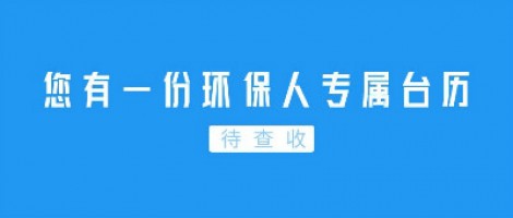 Hey | 您有一份環(huán)保人專屬臺歷待查收！