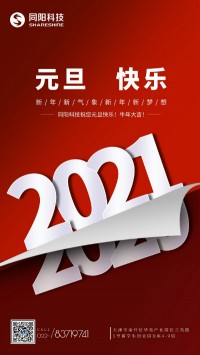 同陽科技祝您元旦快樂！牛年大吉！