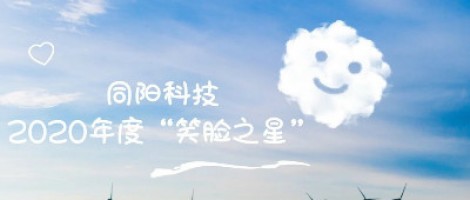 同陽科技2020年度“笑臉之星”評選結(jié)果新鮮出爐！