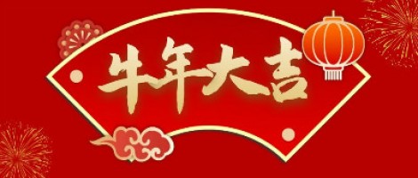 同陽科技給您拜年了！