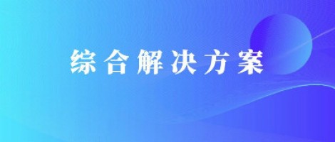 同陽(yáng)科技基于激光雷達(dá)的快速調(diào)度監(jiān)管服務(wù)方案，助力精準(zhǔn)治污、科學(xué)治霾！