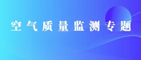 同陽科技惡臭在線監(jiān)測系統(tǒng)助力石化行業(yè)實現(xiàn)藍(lán)天、碧水攻堅戰(zhàn)