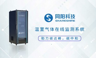 新品發(fā)布丨同陽科技固定污染源溫室氣體在線監(jiān)測方案助力實(shí)現(xiàn)“碳達(dá)峰、碳中和”