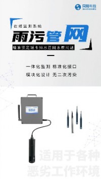精準(zhǔn)鎖定城市排水管網(wǎng)水質(zhì)問題︱同陽(yáng)雨污管網(wǎng)在線監(jiān)測(cè)系統(tǒng)